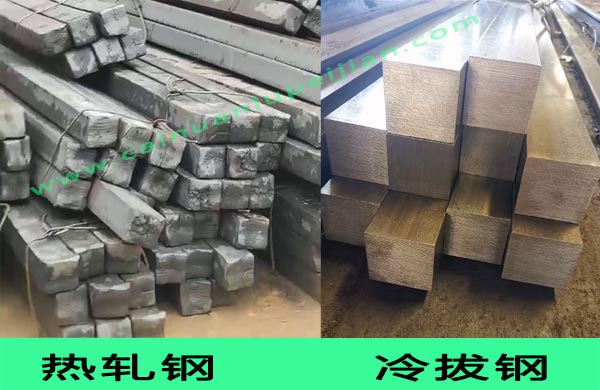 冷拔鋼和熱軋鋼的區(qū)別 冷拔鋼和熱軋鋼的區(qū)別