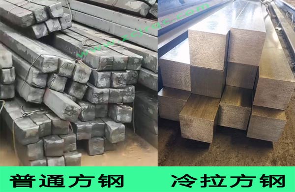 冷拔方鋼和普通方鋼的區(qū)別圖 冷拔方鋼和普通方鋼的區(qū)別圖